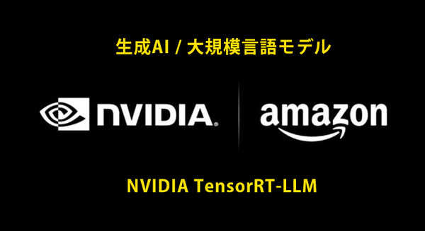 Amazonが商品の魅力的なタイトルや説明文の作成に、NVIDIAの生成AI 大規模言語モデル「TensorRT-LLM」を活用 推論速度は2倍向上 画像