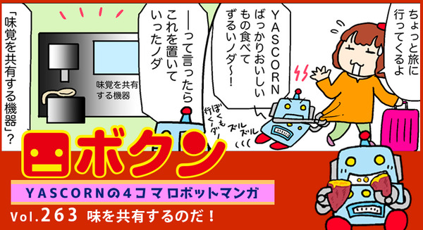 【連載マンガ ロボクン vol.263】味を共有するのだ! 画像