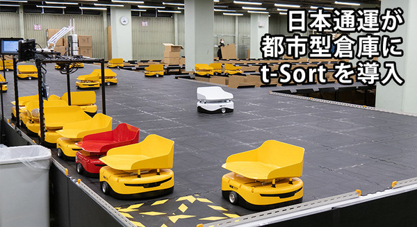 日本通運が都市型倉庫に「t-Sort」を導入　商品を搬送して自動仕分けする小型の無人搬送車(AGV)　プラスオートメーション 画像