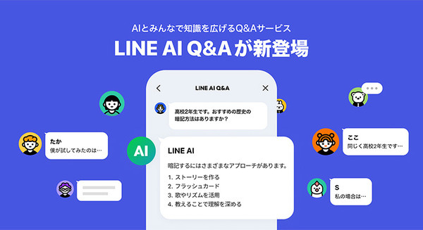 LINE内に生成AIと他のユーザーに質問ができるサービス「LINE AI Q＆A」の提供をAndroidで先行開始 画像