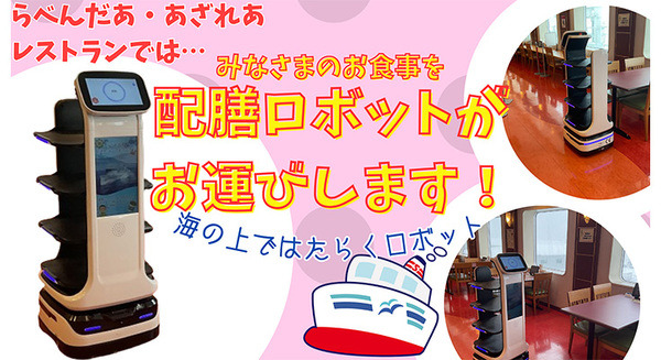 海の上ではたらくロボット　新日本海フェリーの船内レストランで勤務中！ 画像