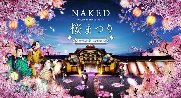 『NAKED桜まつり 2024 世界遺産・二条城』の「プレミアムお花見エリア」演出詳細を発表　豪華絢爛プロジェクションマッピング 画像