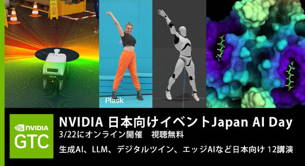 NVIDIA 日本向けイベント「Japan AI Day」3/22にオンライン開催　生成AI・LLM・デジタルツイン・エッジAIなど12講演　大手企業も登壇 画像