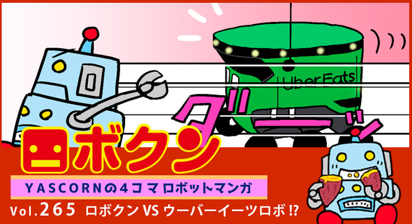 【連載マンガ ロボクン vol.265】ロボクン VS ウーバーイーツロボ！？ 画像