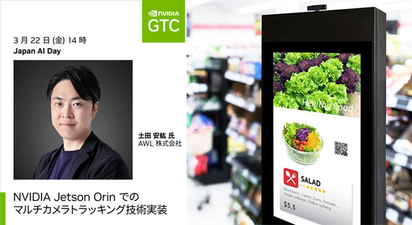 北大発スタートアップのAWL、Jetson搭載のエッジコンピューティングと複数カメラでのトラッキング技術を「NVIDIA GTC」に出展 画像