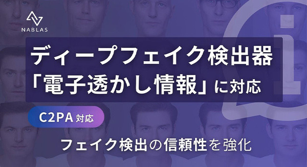 東大発のベンチャーNABLAS　AIが生成したかどうかを判定したり、文章の真偽を確認する「フェイク検出器」 電子透かし情報の確認機能を追加 画像