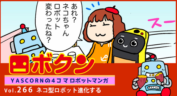 【連載マンガ ロボクン vol.266】ネコ型ロボット進化する 画像