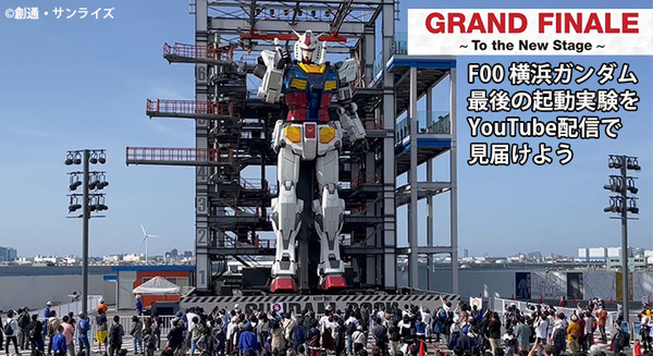 動く実物大ガンダム 最後の起動実験「GRAND FINALE」を見届けよう 3/31(日)19時～ YouTube配信「GUNDAM FACTORY YOKOHAMA」 画像
