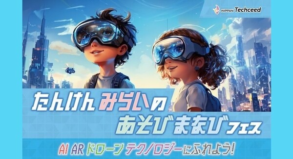 GWに生成AIやドローンなどデジタルアトラクションを家族で体験イベント！「たんけん“みらいのあそびまなび”フェス」幕張で開催 画像