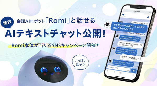 「Romi」の会話AIといつでも無料でチャットができる　「Romiテキストチャット」をリリース 画像