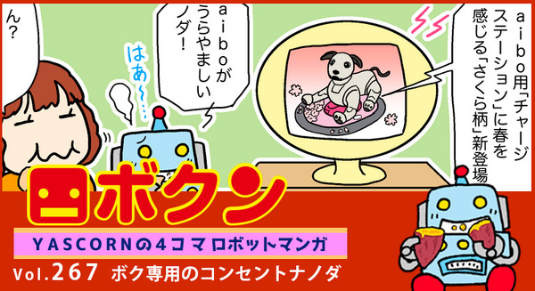 【連載マンガ ロボクン vol.267】ボク専用のコンセントナノダ 画像