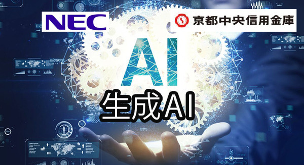 NEC、京都中央信用金庫に生成AIサービスを提供 職員からの問い合わせに生成AIが対応、業務上の文書の作成や要約もAIが支援 画像