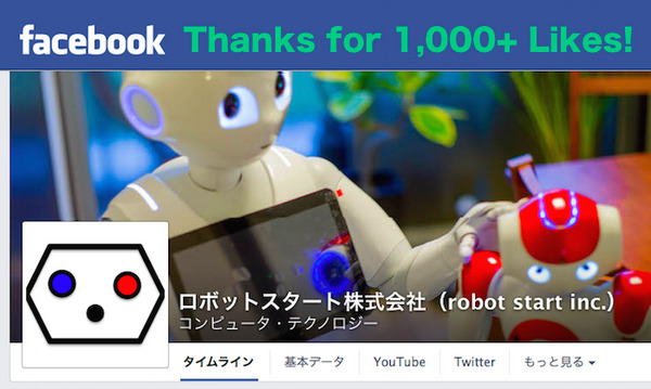 ロボットスタート公式Facebookページ「1,000いいね！」ありがとうございます！ 画像