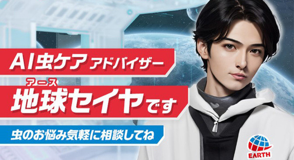 アース製薬がChatGPT搭載イケメンのAI虫ケアアドバイザー「アースセイヤくん」(CV:浪川大輔)の虫ケア相談チャットボットを開始 画像