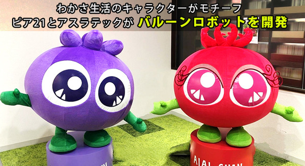 ピア21とアスラテックが触れ合えるバルーンロボットを製作　わかさ生活の店舗で「ブルブルくん」「アイアイちゃん」を運用 画像