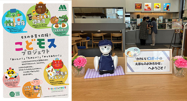 モスバーガーが子育て応援施策「こどモス」プロジェクトを発表　「OriHime絵本読み聞かせ」など子ども向け企画を多数用意 画像