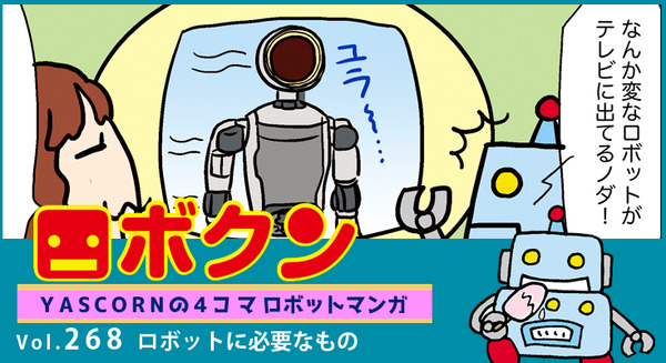 【連載マンガ ロボクン vol.268】ロボットに必要なもの 画像