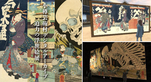 浮世絵をメタバース上で体験　企画展「小樽芸術村デジタルアーカイブ 迫力の浮世絵展」を開催　美人画・風景画・妖怪画を公開 画像