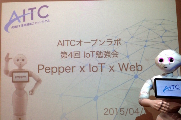 AITCオープンラボ「Pepper x IoT x Web」勉強会に行ってきた。 画像