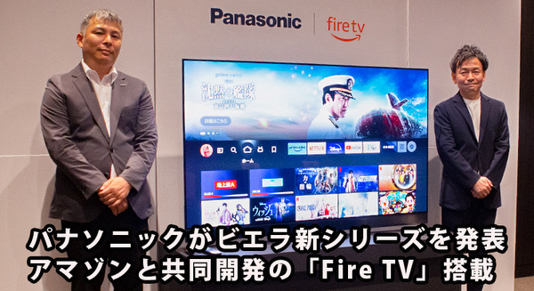 パナソニックがAmazonと全面協力した狙いは？ビエラ専用「FireTV」を搭載した4K有機EL/液晶テレビ新製品13機種を発表 画像