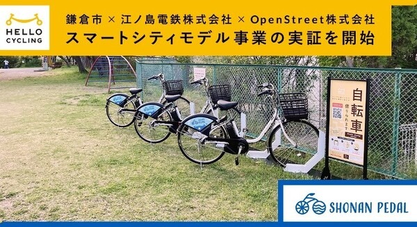 【鎌倉市×江ノ電×OpenStreet】湘南のシェアサイクルサービス利用と有効性の実証実験を開始　新たに9ステーション設置 画像