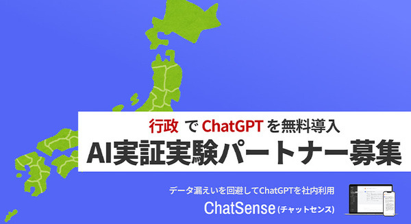 ChatGPTに独自の社内データを追加学習できる法人・行政向けチャット「ChatSense」　行政の実証実験パートナー募集をスタート 画像