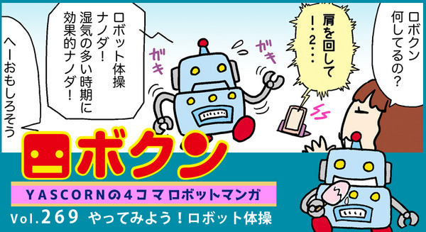 【連載マンガ ロボクン vol.269】やってみよう!ロボット体操 画像