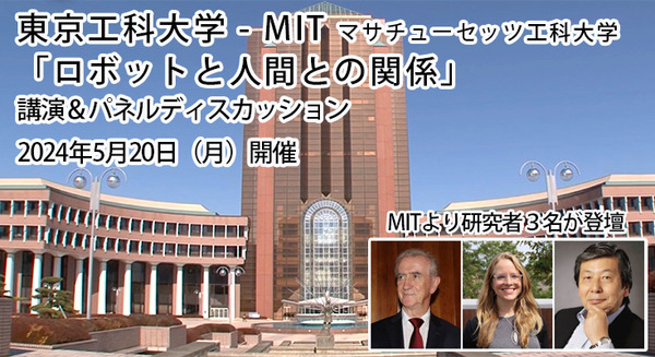 東京工科大学がMITの研究者3名と「ロボットと人間との関係」がテーマのワークショップ開催 リアルとオンラインで一般参加も可能 画像