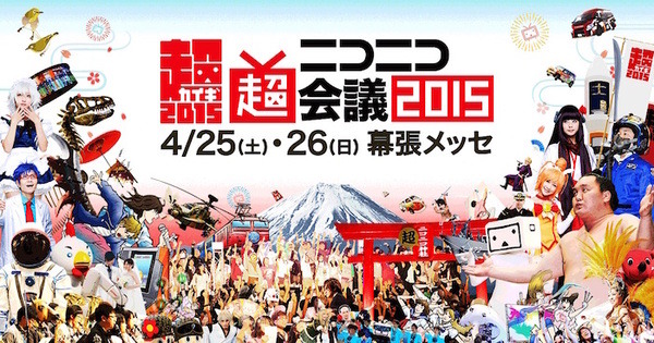 「ニコニコ超会議2015」行ってみた！（追記あり） 画像