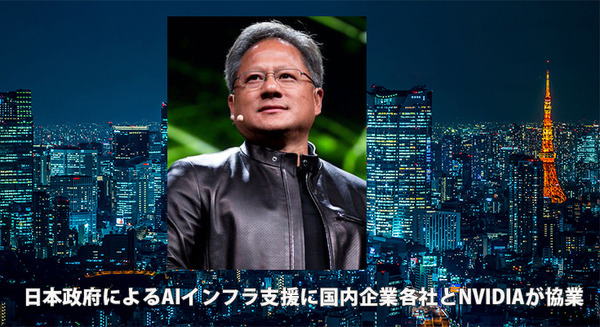 日本政府 AIインフラを1,146億円の助成で支援 NVIDIAが国内企業数社と協業、生成AIのインフラ構築「ソブリンAI」強化へ 画像