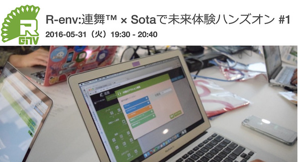 【PR】2016/5/31「R-env:連舞™ × Sotaで未来体験ハンズオン #1」開催決定！ 画像