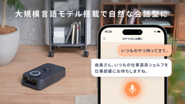 自律移動ロボット「カチャカ」が大規模言語モデルに対応　自然な会話による操作、過去の会話内容も記憶してより人間的に 画像