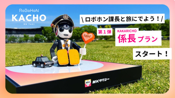 MKタクシー「ロボホン課長と旅にでよう!」限定特典つき貸切プラン第1弾を発売 プレゼントやファンバッジ購入特典など 画像