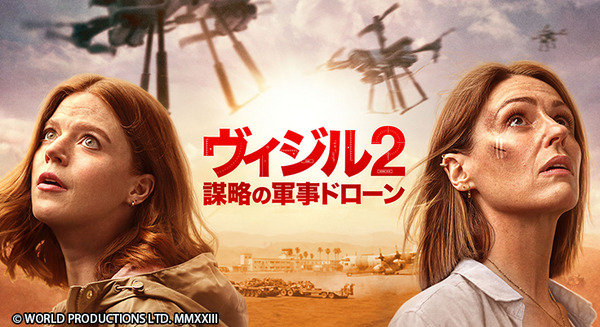 BBC大ヒットのミステリードラマ『原潜ヴィジル』の続編『ヴィジル2 謀略の軍事ドローン』6月21日よりAmazonプライムで配信 画像