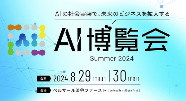AI導入を加速させるためのイベント『AI博覧会 Summer 2024』8月29日～30日に開催　参加＆出展登録を受付中 画像