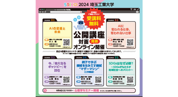 埼工大がAIや機械工学、SDGsなどの一般市民向け無料講座を開催 対面・オンラインで受講可能 全5回 画像