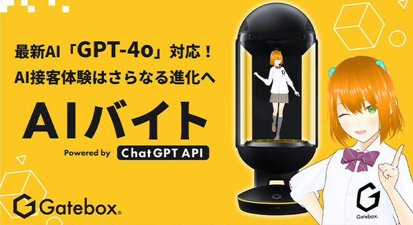 【動画アリ】GateboxのAI接客サービス「AIバイト」に「GPT-4o」を採用　返答速度が向上、流れを継続した自然な会話を実現 画像