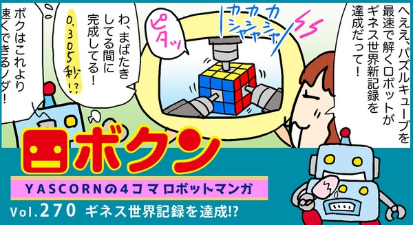 【連載マンガ ロボクン vol.270】ギネス世界記録を達成!? 画像