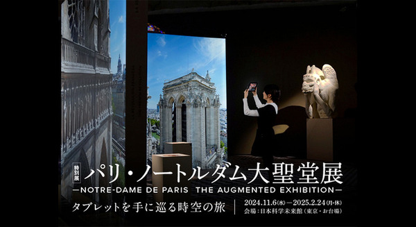 【日本初開催】日本科学未来館で特別展「パリ・ノートルダム大聖堂展」 タブレット型専用端末を使って「時空を旅する体験型」展示 画像