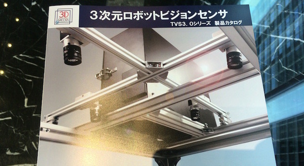 産業革新機構、スパークス・グループ、三菱UFJキャピタルが「3Dロボットビジョンシステム」を開発販売する三次元メディアへの出資を決定 画像