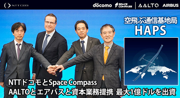 ドコモとSpace Compass　空飛ぶ通信基地局「HAPS」のAALTO/エアバスに最大1億ドル出資　2026年の商用化をめざす 画像