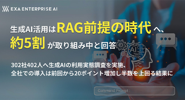 生成AI活用の決め手は「RAG」 アクティブな企業の約5割がRAGに取組中　エクサウィザーズ調査　RAGとは何か? も解説 画像