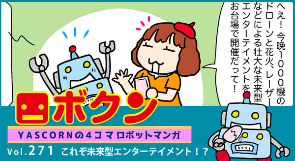 【連載マンガ ロボクン vol.271】これぞ未来型エンターテイメント!? 画像
