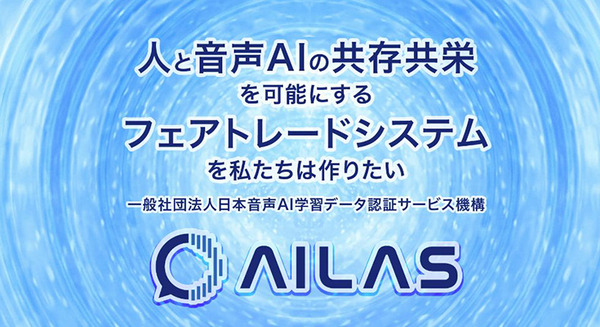 【世界初】AI生成音声をビジネスで正しく活用するため「日本音声AI学習データ認証サービス機構(AILAS)」設立 画像