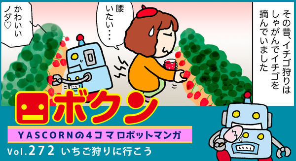 【連載マンガ ロボクン vol.272】いちご狩りに行こう 画像