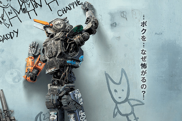 話題のAIロボット映画「チャッピー」を観てきました！ 画像