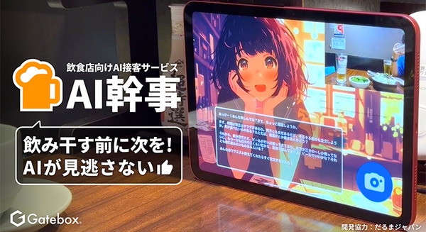 意外とクールに「ビールが1/3しか残ってないね、おかわりする?」生成AIが料理の残りを見ておかわりを提案 Gateboxが飲食店向け「AI幹事」を開発 画像