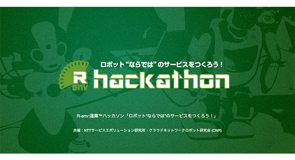 【PR】「R-env：連舞」ハッカソンのWebサイトが公開！ 画像