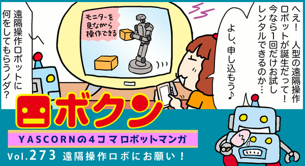 【連載マンガ ロボクン vol.273】遠隔操作ロボにお願い！ 画像