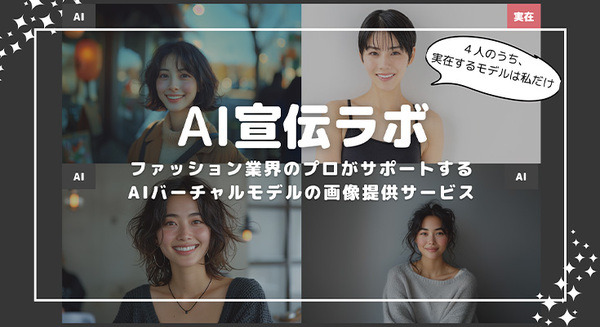 画像生成AI「AI宣伝ラボ」サービス開始　高品質なAIバーチャルモデル画像を提供　モデル起用と比べてスピード向上とコスト削減 画像